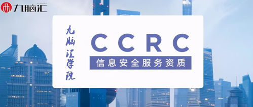 CCRC信息安全服務資質認證流程與金融信息咨詢服務知識點匯總